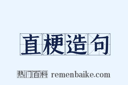 直梗造句是什么意思的图片